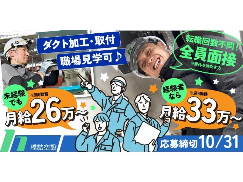株式会社 橋詰空設の求人・転職情報
