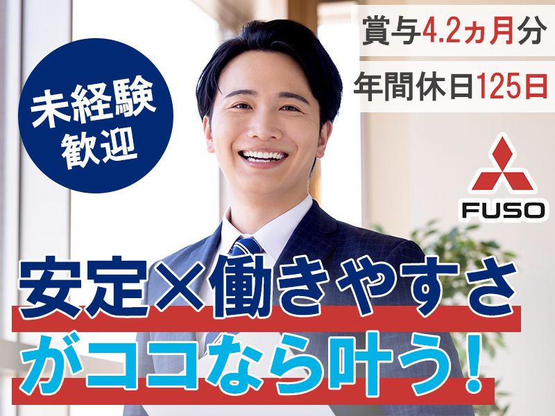 四国三菱ふそう販売株式会社の求人・転職情報