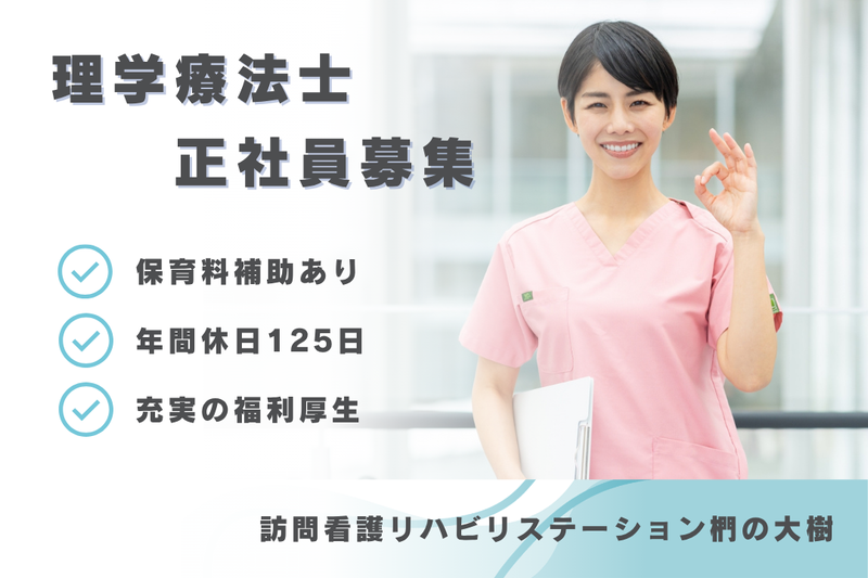 社会福祉法人秀峰会 訪問看護リハビリステーション椚の大樹の求人・転職情報