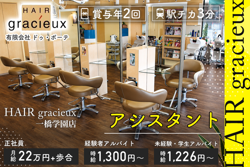 Hair gracieux 一橋学園店の求人・転職情報