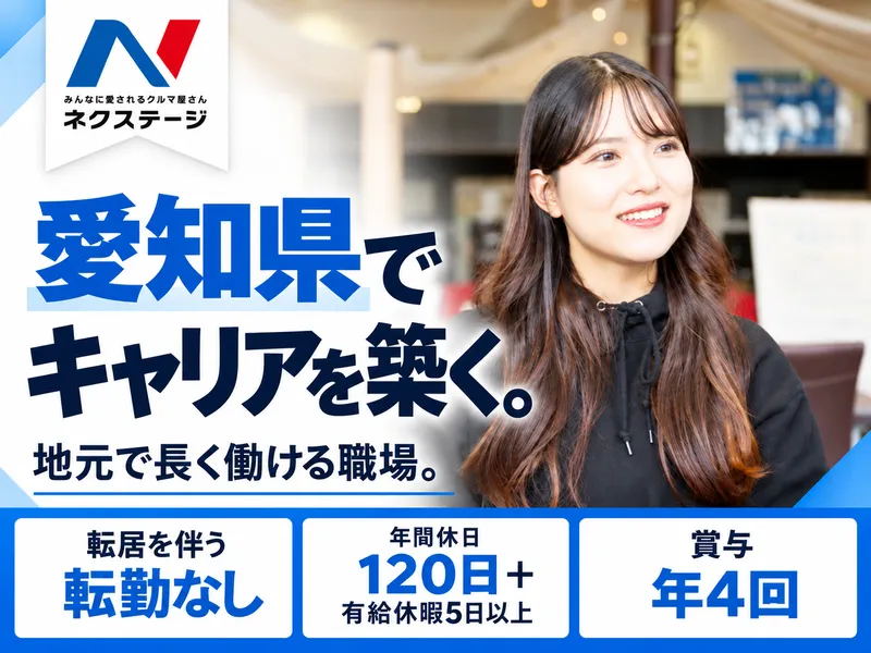 ネクステージ岡崎美合店のアルバイト・バイト求人情報