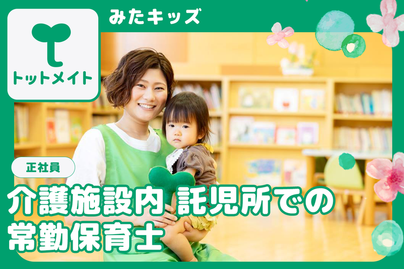 みたキッズの求人・転職情報