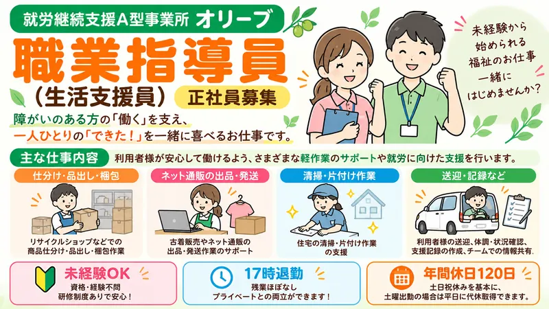 株式会社ライフプラス 就労継続支援A型事業所オリーブの求人・転職情報