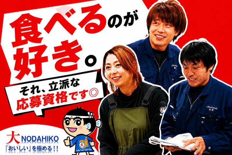 株式会社野田彦の求人・転職情報
