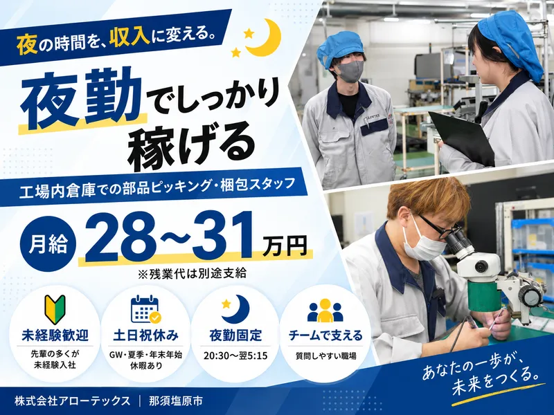 株式会社アローテックス 那須工場のアルバイト・バイト求人情報