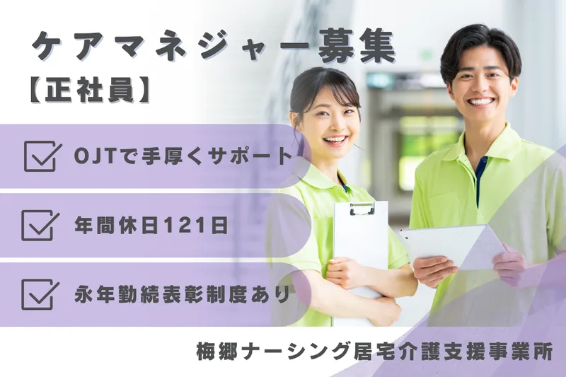 医療法人社団天宣会 梅郷ナーシング居宅介護支援事業所の求人・転職情報