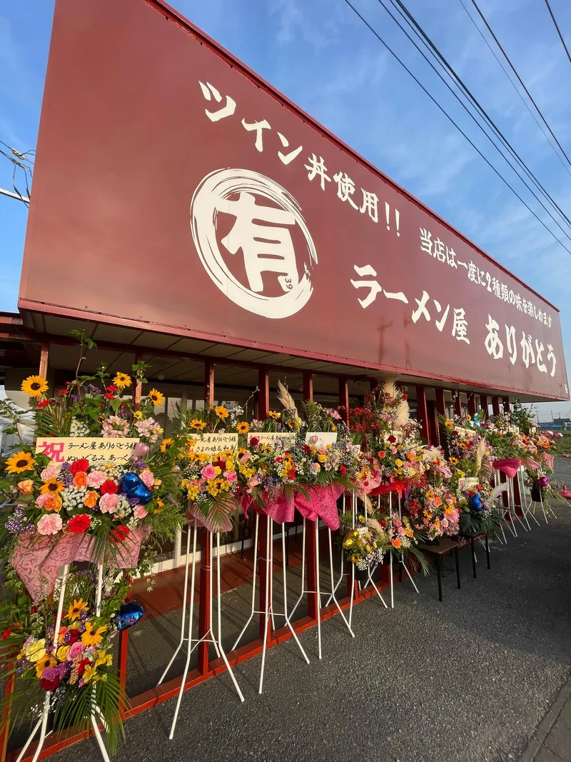 ラーメン屋 ありがとうのアルバイト・バイト求人情報
