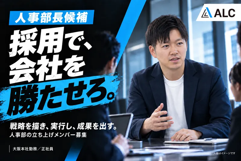 株式会社ALCの求人・転職情報
