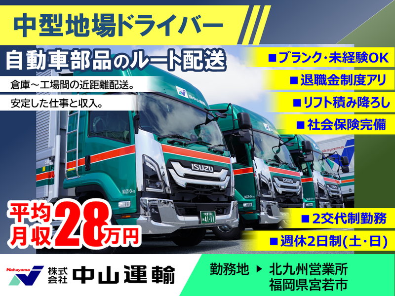 株式会社中山運輸-0005の求人・転職情報