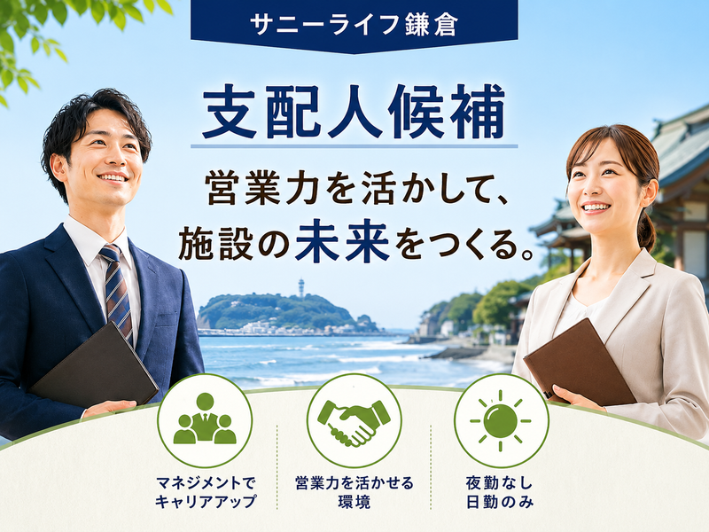 株式会社川島コーポーレーション サニーライフ鎌倉の求人・転職情報