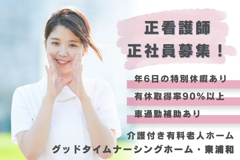 株式会社創生事業団 グッドタイムナーシングホーム・東浦和の求人・転職情報