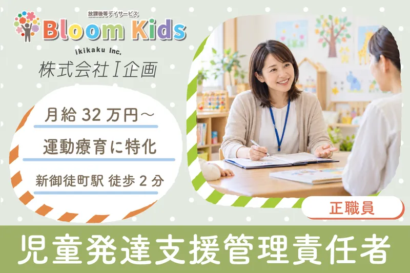 放課後等デイサービスBloomKids東上野の求人・転職情報