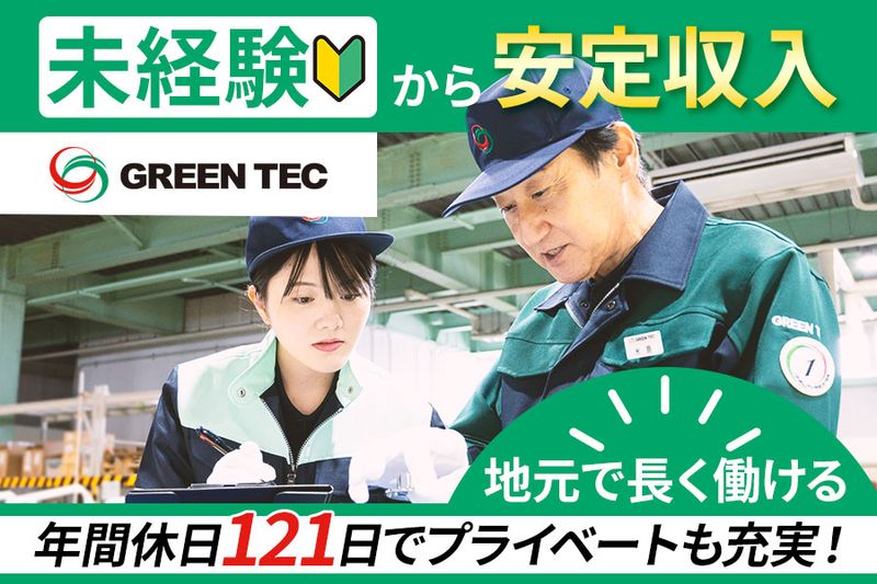 株式会社グリーンテックの求人・転職情報