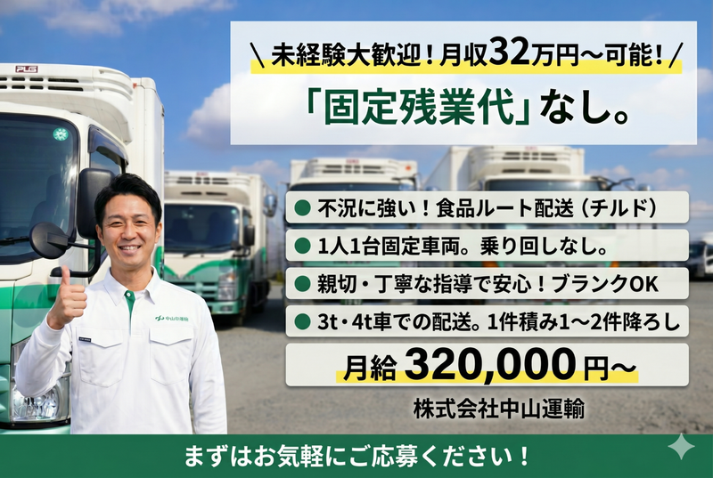 株式会社中山運輸の求人・転職情報
