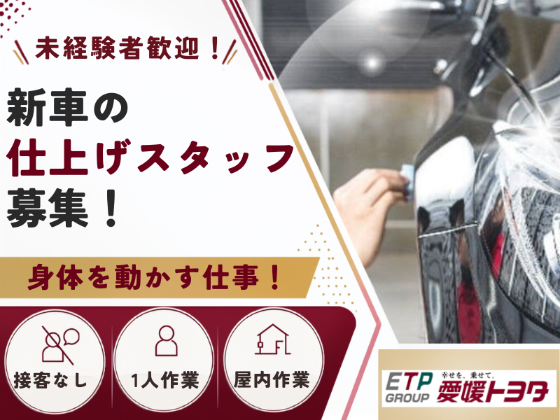 愛媛トヨタ自動車株式会社の求人・転職情報