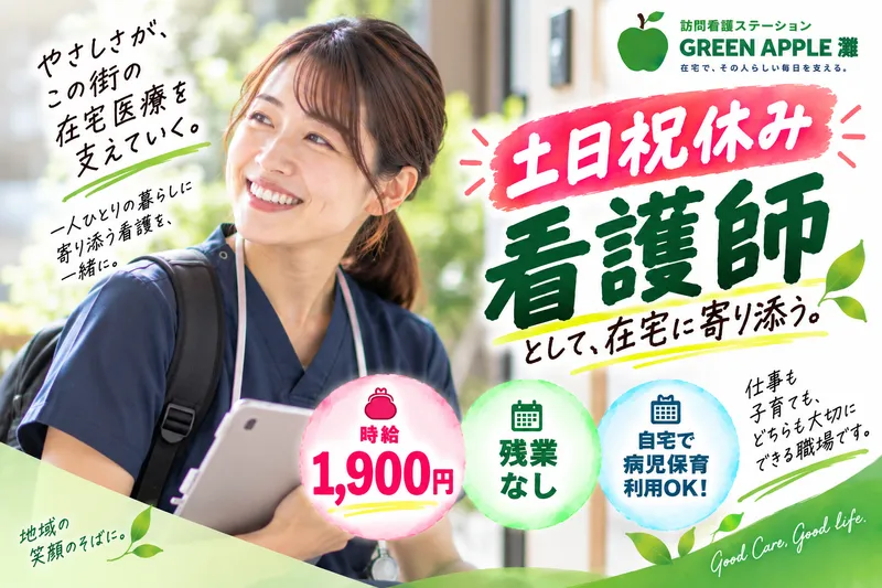 株式会社GreenAppleのアルバイト・バイト求人情報