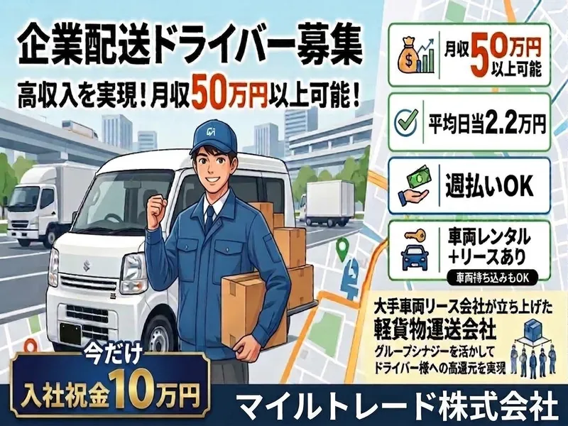 マイルトレード株式会社の求人・転職情報