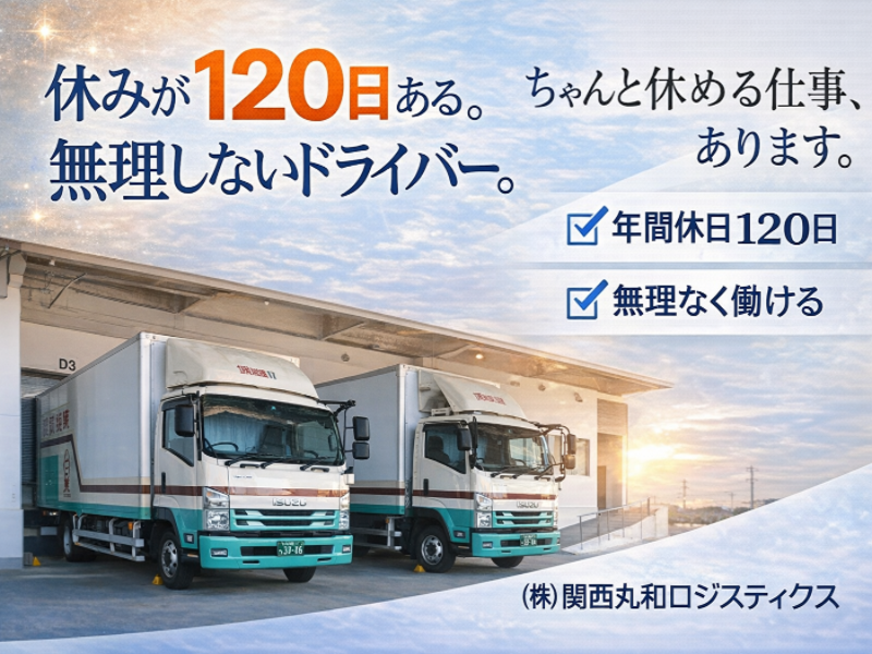 株式会社関西丸和ロジスティクス の求人・転職情報