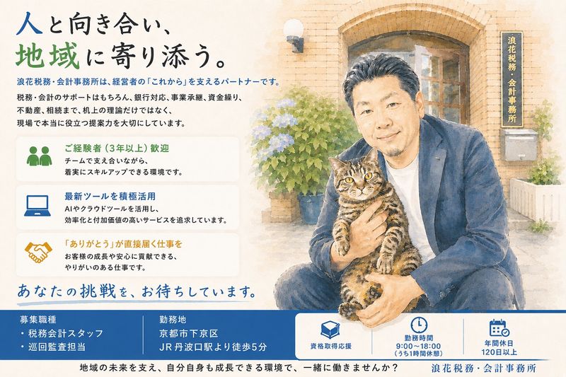 浪花税務・会計事務所の求人・転職情報