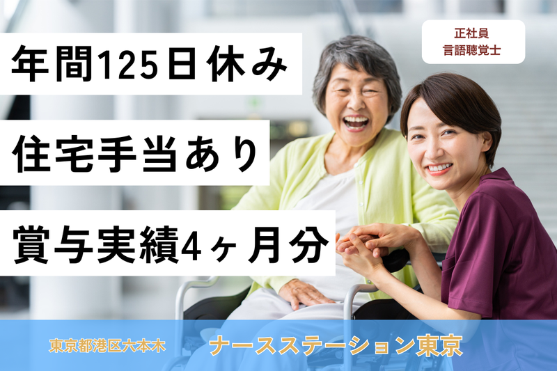 株式会社日本在宅ケア教育研究所 ナースステーション東京の求人・転職情報