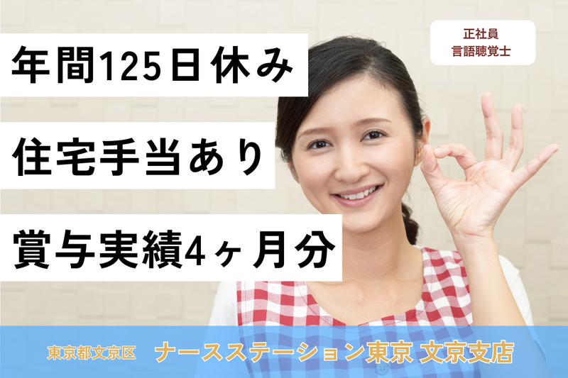 株式会社日本在宅ケア教育研究所 ナースステーション東京文京支店の求人・転職情報