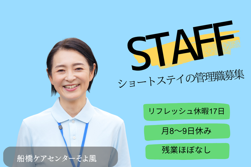 株式会社SOYOKAZE　船橋ケアセンターそよ風の求人・転職情報