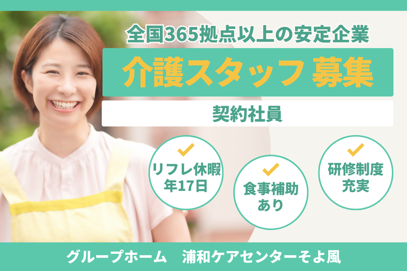 株式会社SOYOKAZE 浦和ケアセンターそよ風の求人・転職情報
