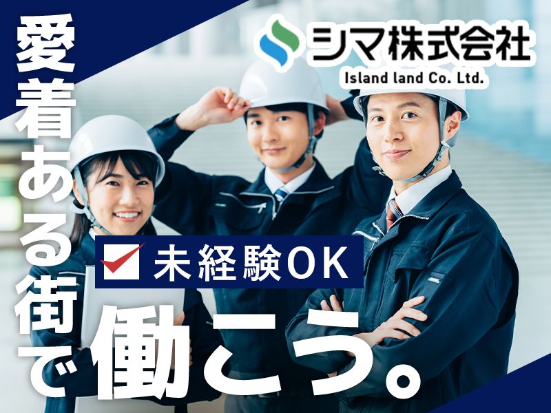 シマ株式会社の求人・転職情報