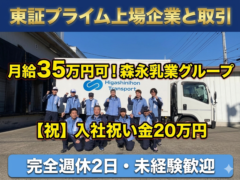 株式会社東日本トランスポートの求人・転職情報