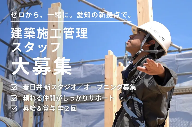 ハウスクラフト株式会社の求人・転職情報