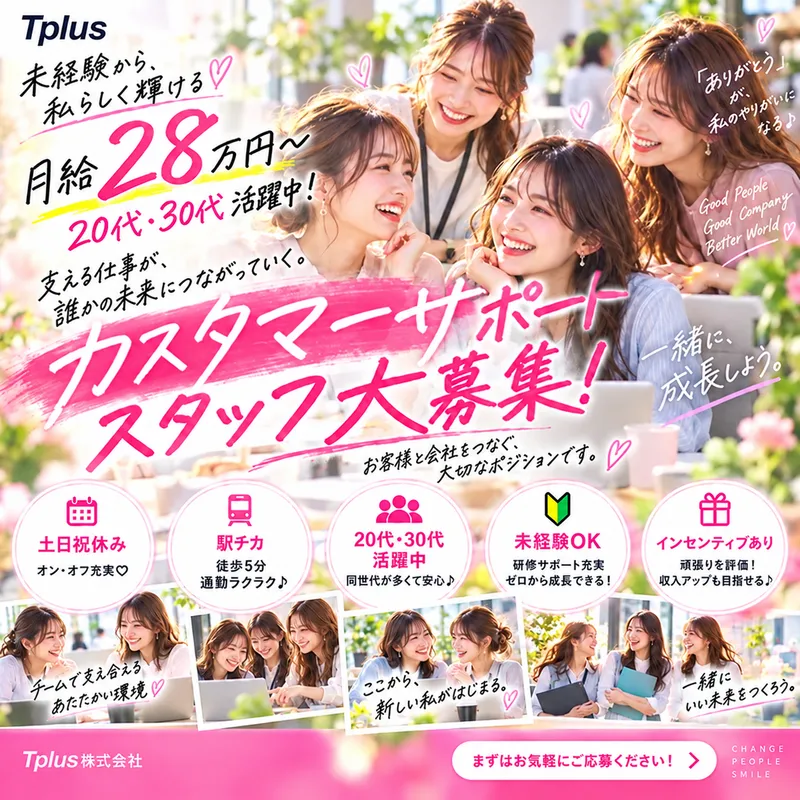 Tplus（株）の求人・転職情報