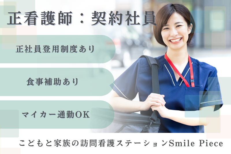 株式会社SUN こどもと家族の訪問看護ステーションSmile Pieceの求人・転職情報