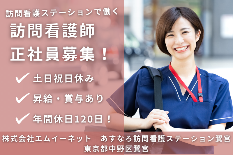 株式会社エムイーネット あすなろ訪問看護ステーション鷺宮の求人・転職情報