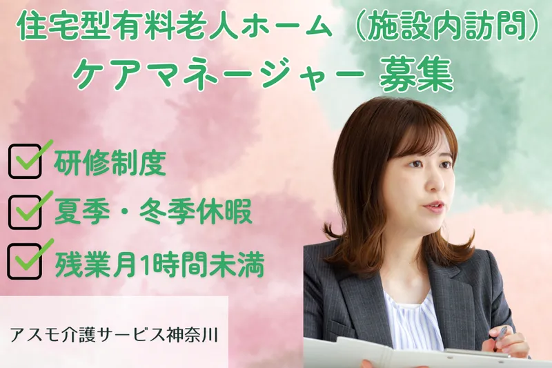 株式会社アスモ介護サービス アスモ介護サービス神奈川の求人・転職情報