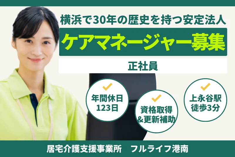 株式会社フルライフ フルライフ港南のアルバイト・バイト求人情報