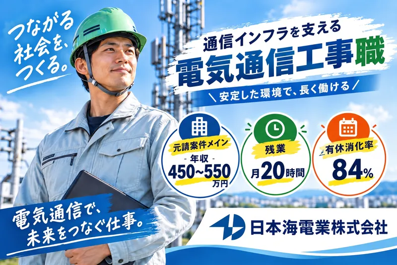 日本海電業株式会社の求人・転職情報