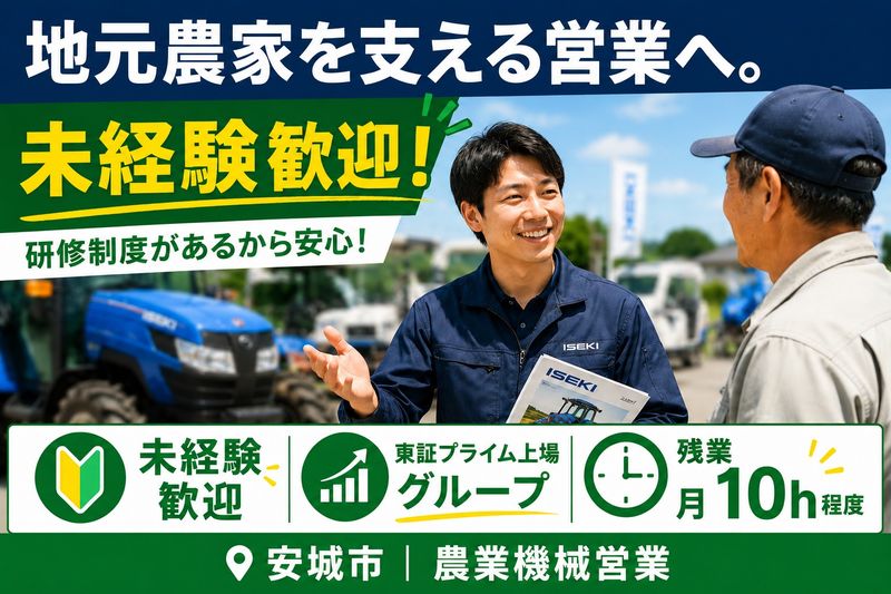 株式会社ヰセキ関西中部の求人・転職情報