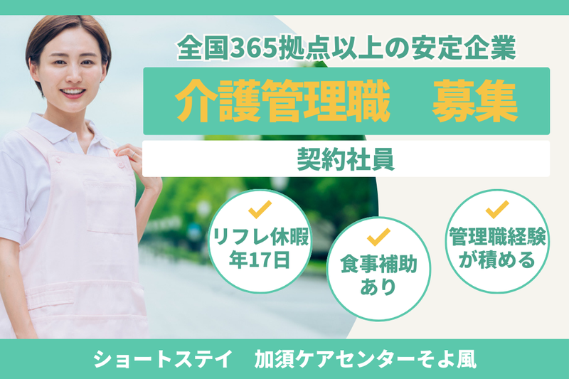 株式会社SOYOKAZE 加須ケアセンターそよ風の求人・転職情報