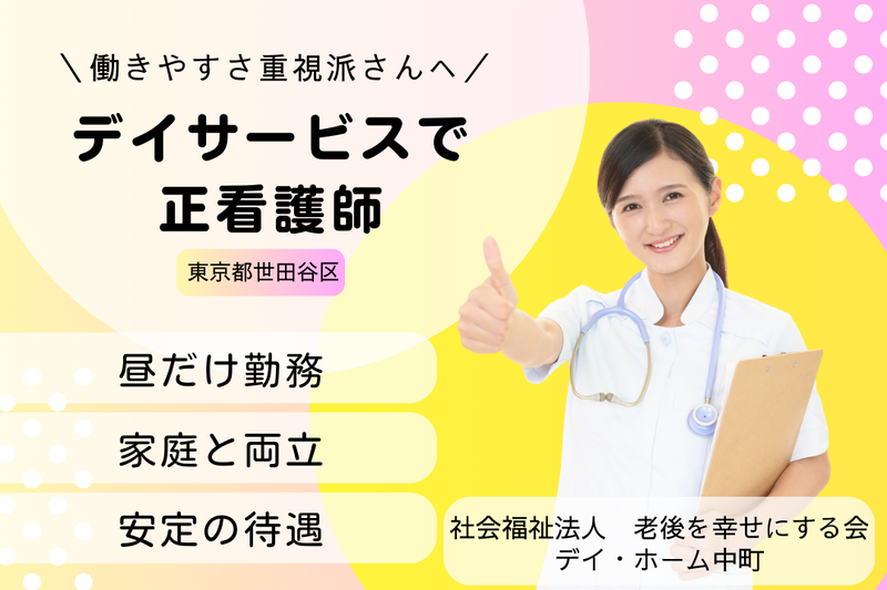 社会福祉法人老後を幸せにする会 デイ・ホーム中町の求人・転職情報