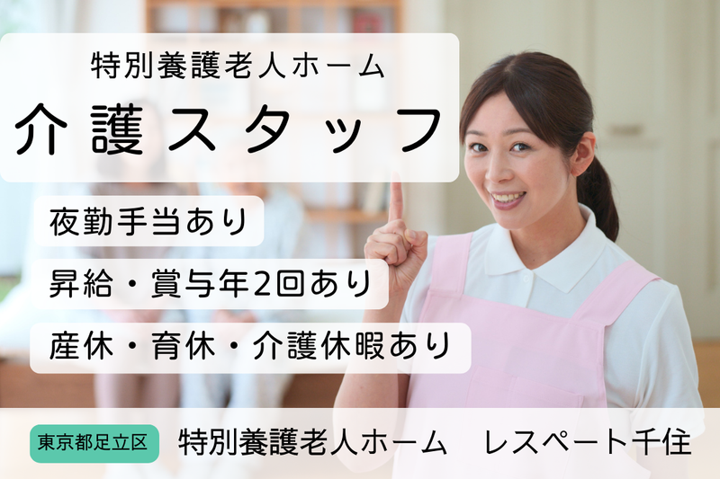 社会福祉法人清洞会 特別養護老人ホームレスペート千住の求人・転職情報