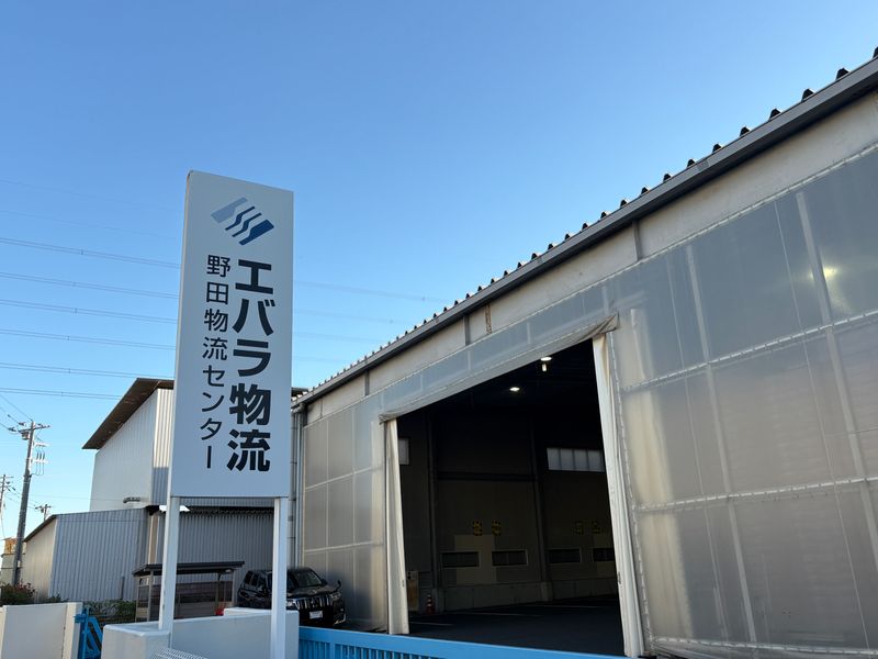 株式会社エバラ物流の求人・転職情報