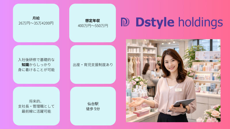 (株)Dstyleホールディングスの求人・転職情報