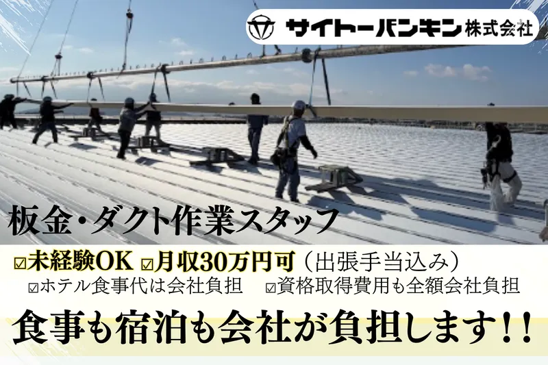 サイトーバンキン株式会社の求人・転職情報