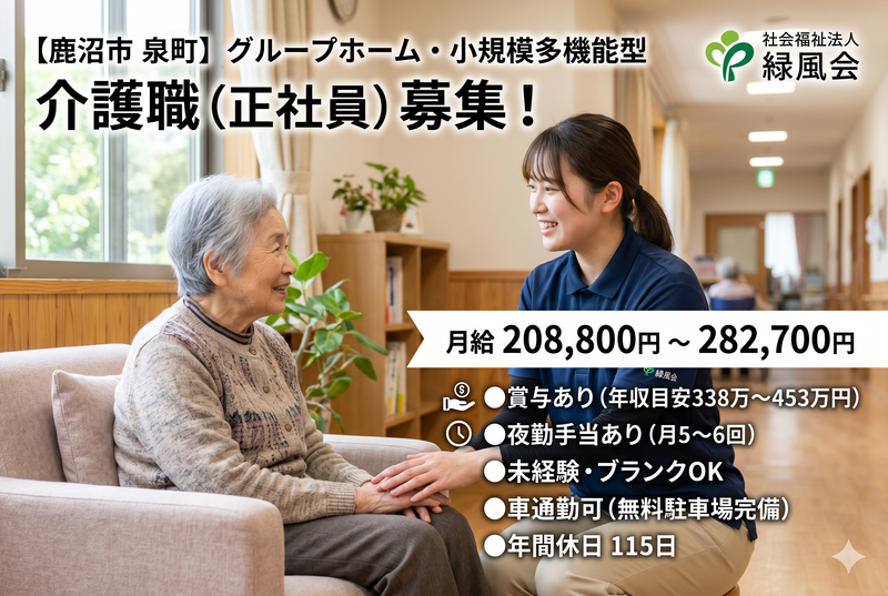 社会福祉法人 緑風会の求人・転職情報