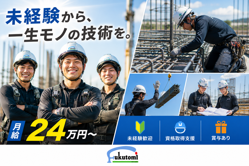 有限会社フクトミの求人・転職情報