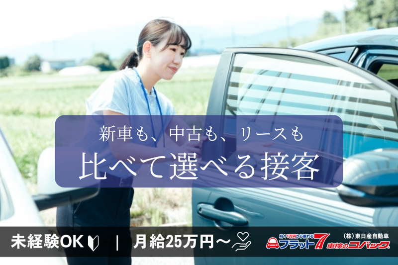 株式会社　東日産自動車の求人・転職情報