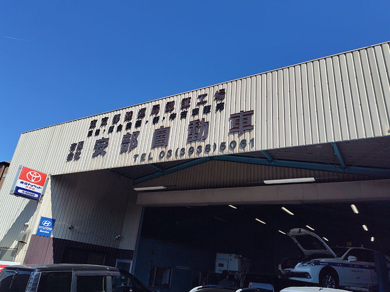 有限会社安部自動車の求人・転職情報