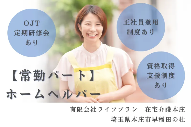 有限会社ライフプラン 在宅介護本庄のアルバイト・バイト求人情報
