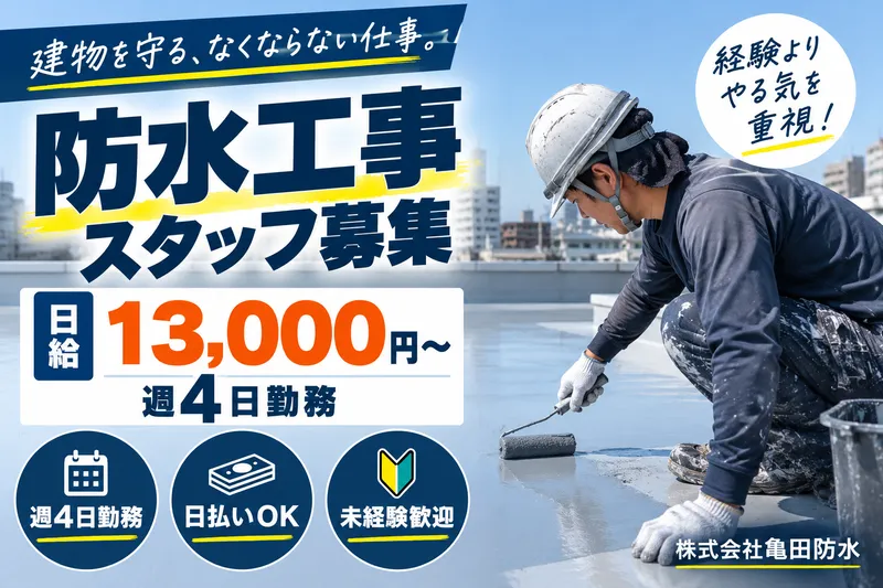 株式会社亀田防水の求人・転職情報