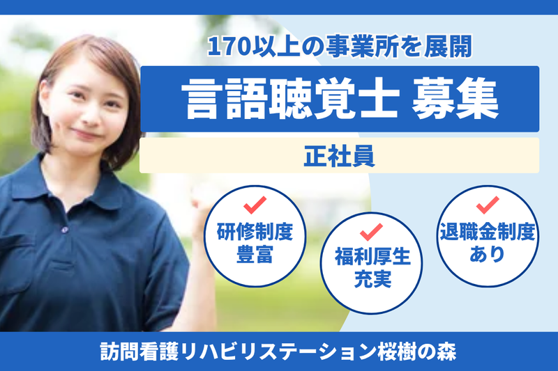 社会福祉法人秀峰会　訪問看護リハビリステーション桜樹の森の求人・転職情報